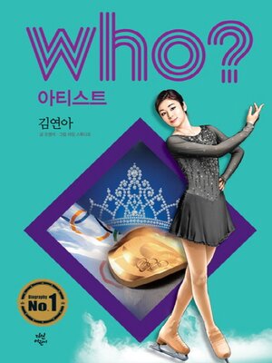 cover image of 후 Who? 아티스트 김연아